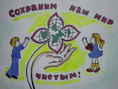 Сохраним наш мир чистым