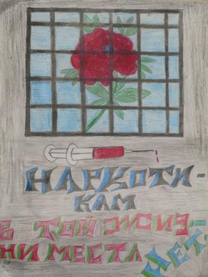 Наркотикам в той жизни места нет