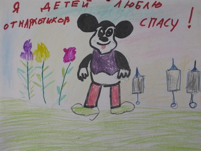 Я детей люблю, от наркотиков спасу!
